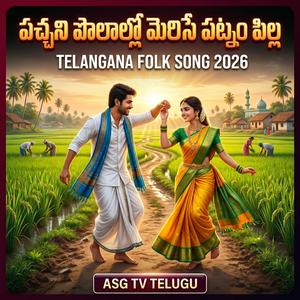 PACHANI POLALLO MERISE PATNAM PILLA TELANGANA FOLK SONG 2026