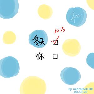 这个冬天比你先来了（Prod by 金桔0RANG3）