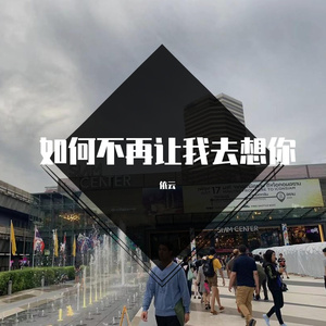 如何不再让我去想你