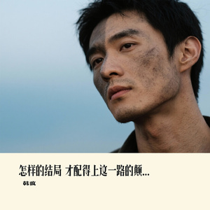 怎样的结局 才配得上这一路的颠沛流离