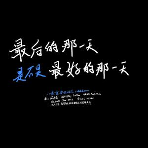 最后的那一天是不是最好的那一天 (Demo)