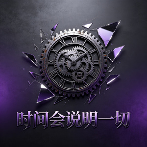 时间会说明一切