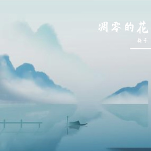 凋零的花