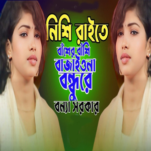 নিশি রাইতে বাঁশের বাঁশি বাজাইওনা বন্ধুরে