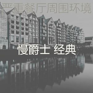 微妙的精致餐饮心情