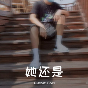 她还是（prod.by 5pi）
