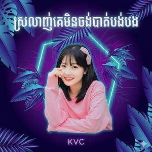 ស្រលាញ់គេមិនចង់បាត់បង់បង