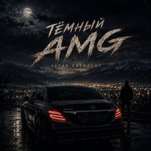 Тёмный AMG