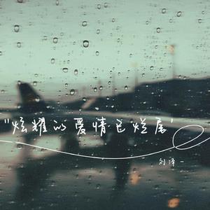 炫耀的爱情已烂尾 （伴奏） (伴奏)