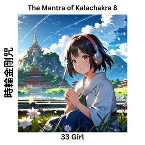 The Mantra of Kalachakra 8 時輪金剛咒