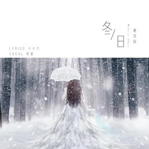冬日（粤语版）（翻自 鞠婧祎）