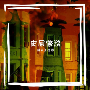 史屎傺谈