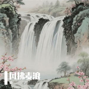 风拂麦浪