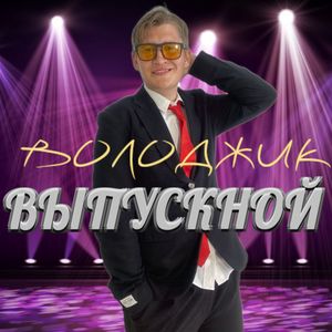 Выпускной