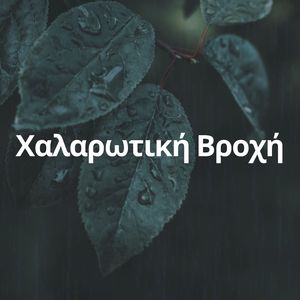 Χαλαρωτική Βροχή, Pt. 8