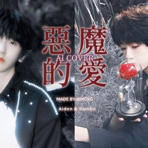 【AI 左奇函&杨博文】恶魔的爱