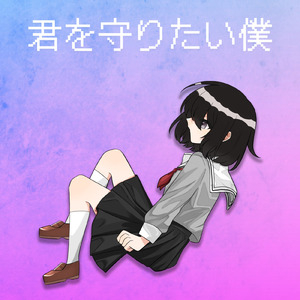 君を守りたい僕 (feat. GUMI)