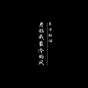 开始我最冷的风 (空拍)