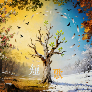 短歌