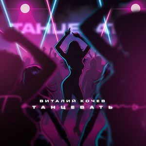 Танцевать