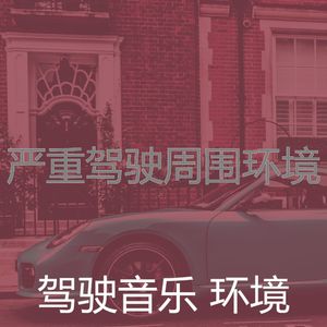 安静的开车上班声音