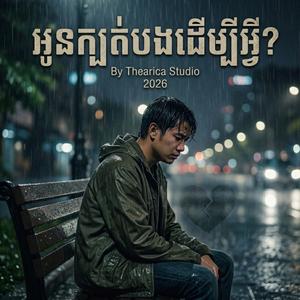 អូនក្បត់បងដើម្បីអ្វី?