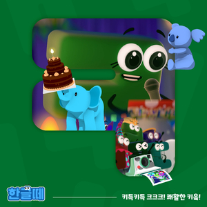 키득키득 크크크! 쾌활한 키읔!