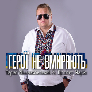 Герої не вмирають