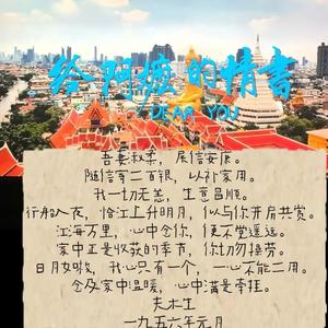 替他给阿嬷写情书