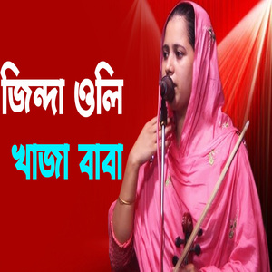 জিন্দা ওলি খাজা বাবা