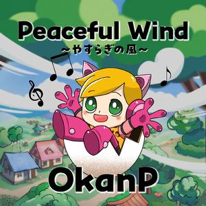 安らぎの風