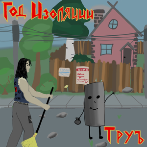 ТРУЪ (Alternative Mix)