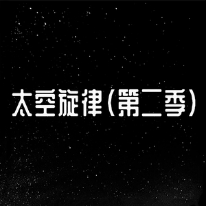 太空旋律 (第二季)