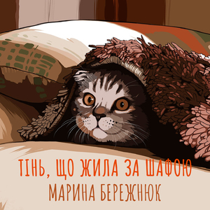 Тінь, що жила за шафою