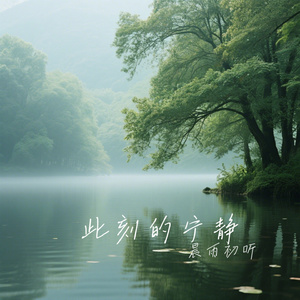 此刻的宁静