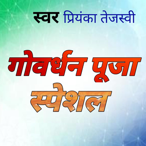 गोवर्धन पूजा स्पेशल