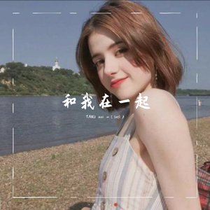 Будь со мной