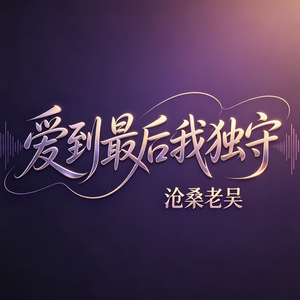 爱到最后我独守(DJ版)