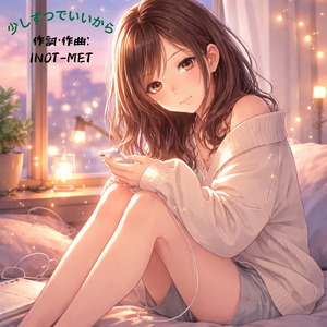 少しずつでいいから