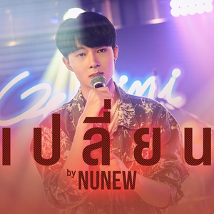 เปลี่ยน