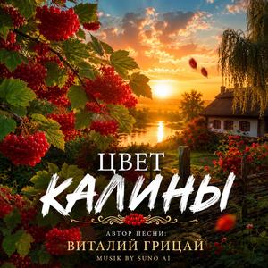 ЦВЕТ КАЛИНЫ
