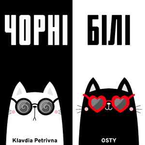 Чорні білі