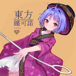 地獄特急~ラスト レクイエム~