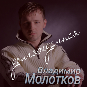 Долгожданная