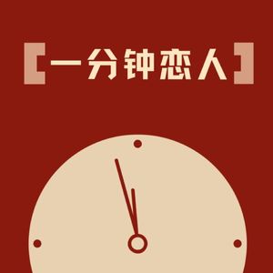 一分钟恋人（猛虎撒娇版）