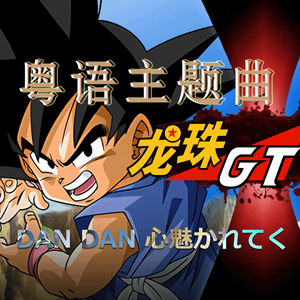 粤语版《DAN DAN 心魅かれてく》（2024版《世界为我此刻张开出口》）