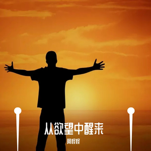 从欲望中醒来 Prod by FaunmU