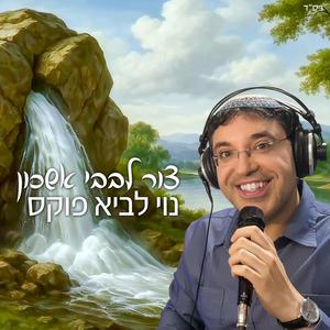צור לבבי אשכון
