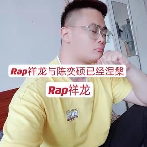 Rap祥龙与陈奕硕涅槃