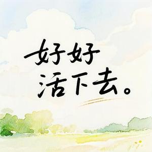 好好活下去
